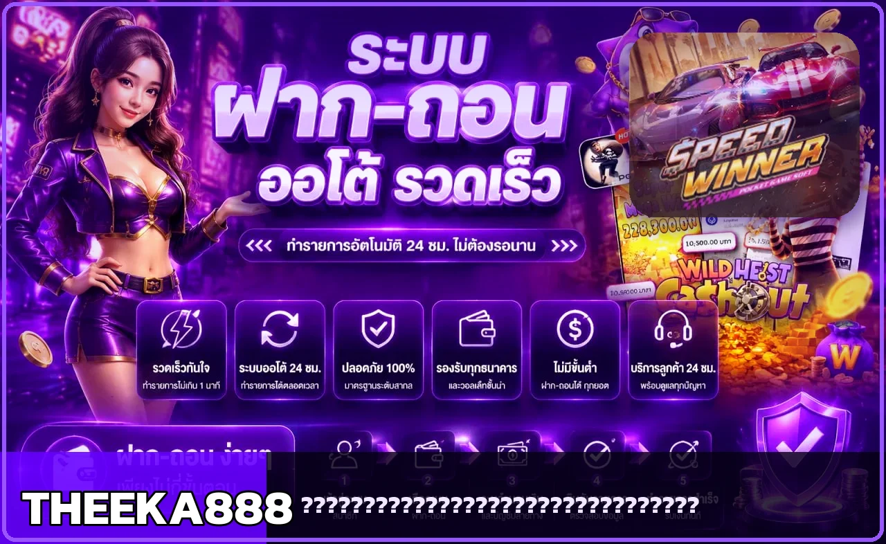 ภาพตรวจลิงก์ THEEKA888 ก่อนสมัคร