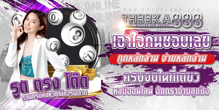 THEEKA888 เว็บตรง บาคาร่า สล็อต ฝากถอนออโต้