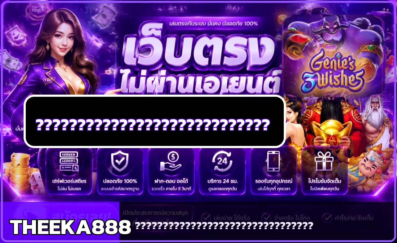 THEEKA888 คู่มือมือถือ สมัคร ล็อกอิน ฝากถอน