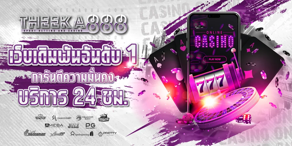 THEEKA888 เว็บตรง บาคาร่า สล็อต ฝากถอนออโต้