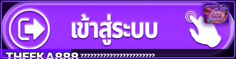 แบนเนอร์ THEEKA888 เข้าสู่ระบบ