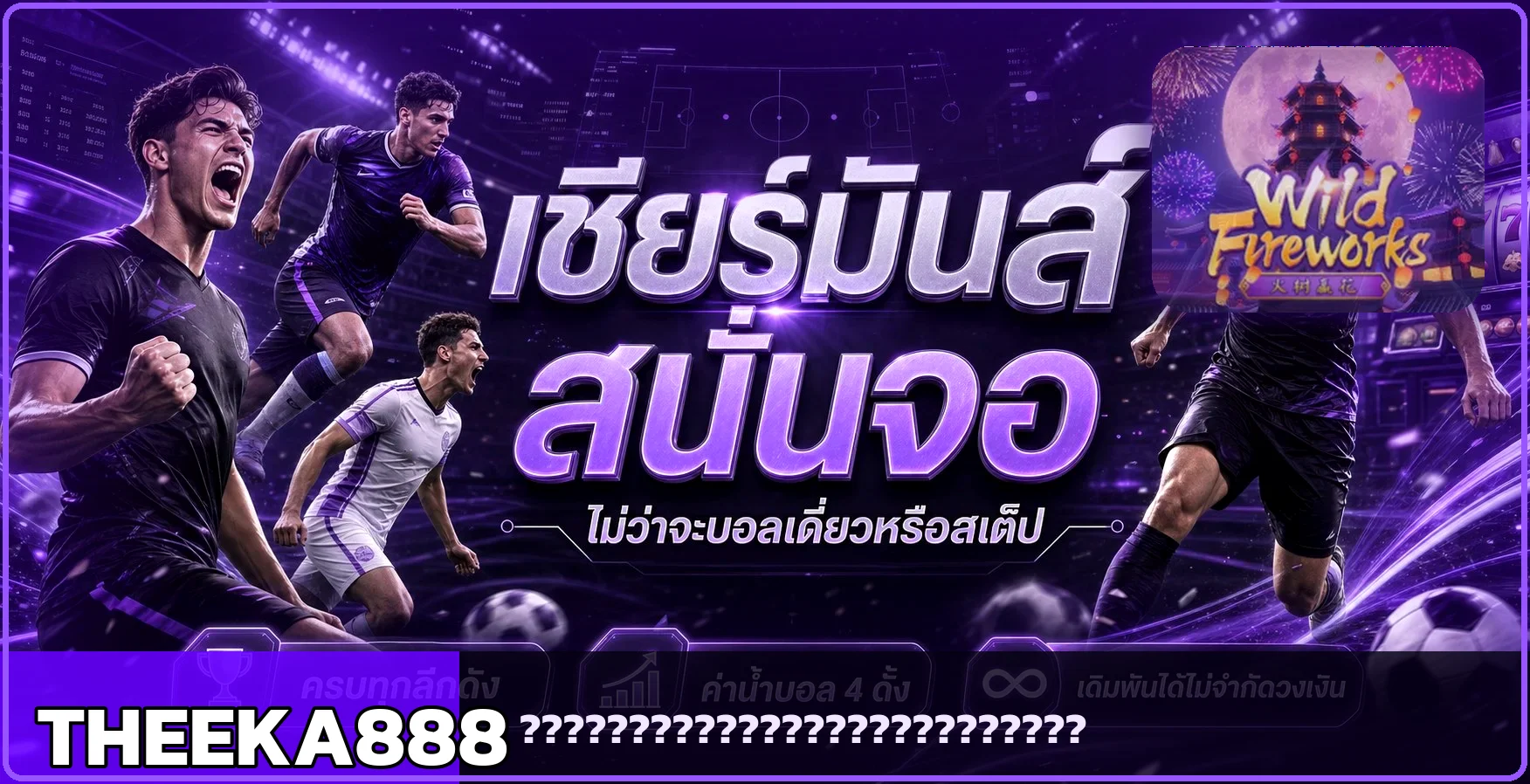 ภาพ THEEKA888 สำหรับติดตามผลบอลสด
